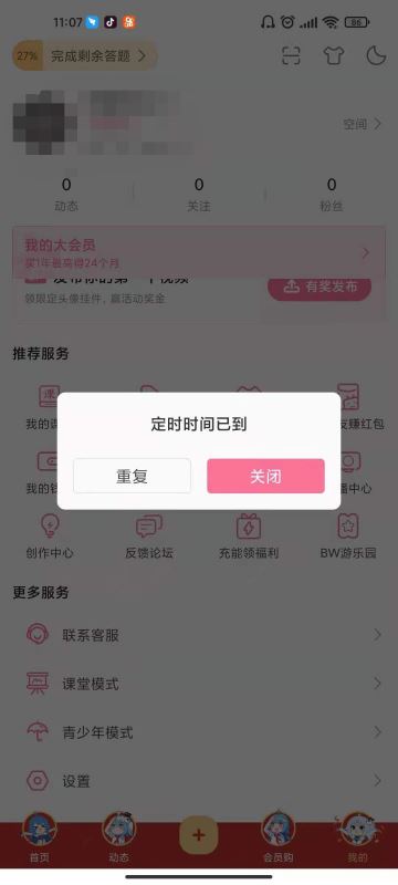 b站怎么设置定时关闭