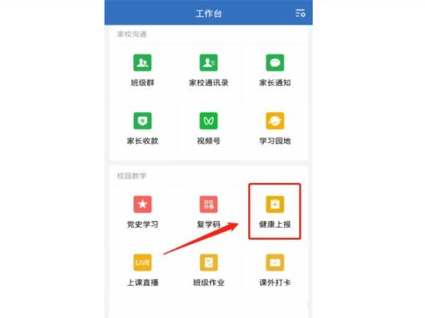 企业微信健康上报操作步骤一览