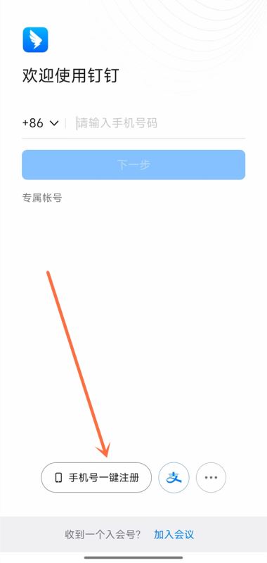 钉钉能用手机号注册吗