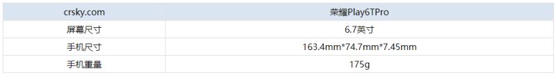 荣耀Play6TPro机身重量是多少