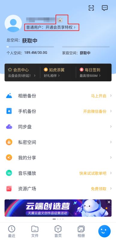 天翼云盘在哪领取免费内存