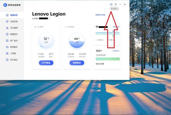 联想电脑管家游戏模式怎么开启